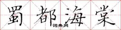 黃華生蜀都海棠楷書怎么寫