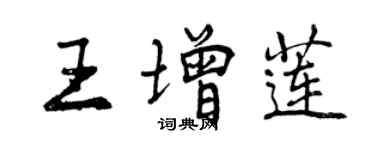 曾慶福王增蓮行書個性簽名怎么寫