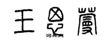 曾慶福王思蔓篆書個性簽名怎么寫