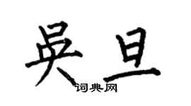 何伯昌吳旦楷書個性簽名怎么寫