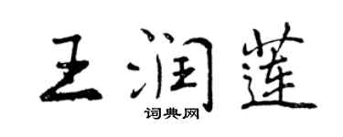 曾慶福王潤蓮行書個性簽名怎么寫