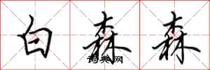 田英章白森森行書怎么寫