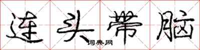 龐中華連頭帶腦行書怎么寫