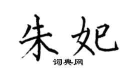 何伯昌朱妃楷書個性簽名怎么寫