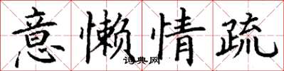 丁謙意懶情疏楷書怎么寫