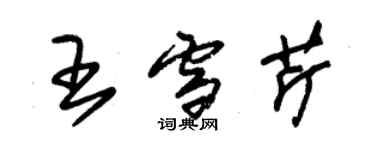 朱錫榮王雪芹草書個性簽名怎么寫