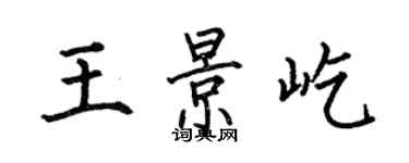 何伯昌王景屹楷書個性簽名怎么寫