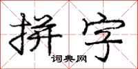 龐中華拼字行書怎么寫