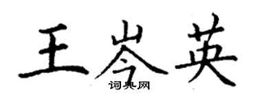 丁謙王岑英楷書個性簽名怎么寫