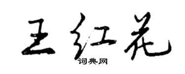 曾慶福王紅花行書個性簽名怎么寫