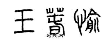 曾慶福王春愉篆書個性簽名怎么寫