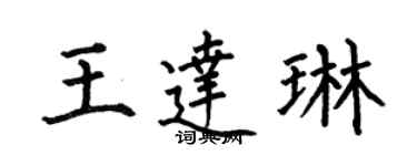 何伯昌王達琳楷書個性簽名怎么寫