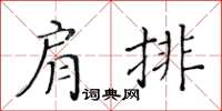 黃華生肩排楷書怎么寫