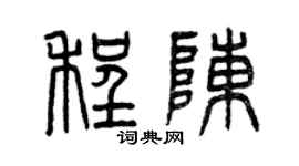 曾慶福程陳篆書個性簽名怎么寫