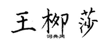 何伯昌王柳莎楷書個性簽名怎么寫