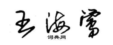 朱錫榮王海鶯草書個性簽名怎么寫