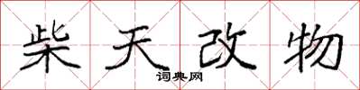 袁強柴天改物楷書怎么寫