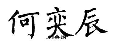 翁闓運何奕辰楷書個性簽名怎么寫