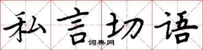 周炳元私言切語楷書怎么寫