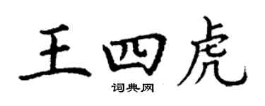 丁謙王四虎楷書個性簽名怎么寫