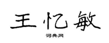 袁強王憶敏楷書個性簽名怎么寫