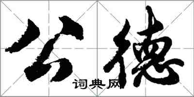 胡問遂公德行書怎么寫