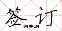 侯登峰簽訂楷書怎么寫