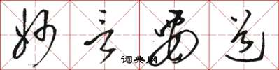 駱恆光妙言要道草書怎么寫