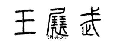 曾慶福王展武篆書個性簽名怎么寫