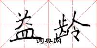 侯登峰益齡楷書怎么寫