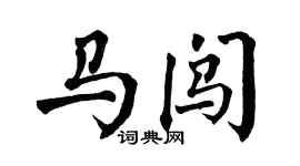 翁闓運馬闖楷書個性簽名怎么寫