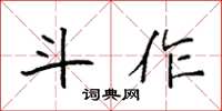 袁強斗作楷書怎么寫