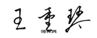 駱恆光王重琴草書個性簽名怎么寫