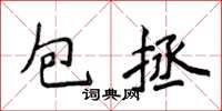 侯登峰包拯楷書怎么寫