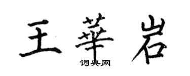 何伯昌王華岩楷書個性簽名怎么寫