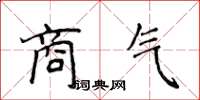 侯登峰商氣楷書怎么寫