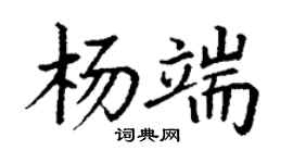 丁謙楊端楷書個性簽名怎么寫