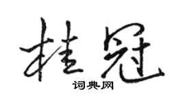 駱恆光桂冠行書個性簽名怎么寫