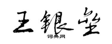 曾慶福王銀壘行書個性簽名怎么寫