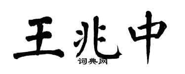 翁闓運王兆中楷書個性簽名怎么寫