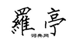 何伯昌羅亭楷書個性簽名怎么寫