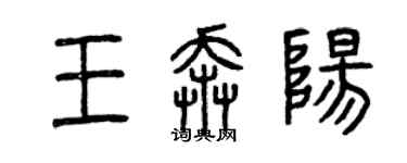 曾慶福王奔陽篆書個性簽名怎么寫