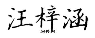 丁謙汪梓涵楷書個性簽名怎么寫