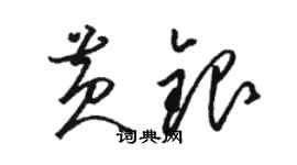 駱恆光黃銀草書個性簽名怎么寫