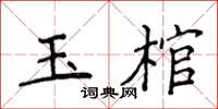 侯登峰玉棺楷書怎么寫