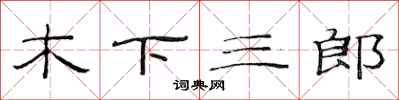范連陞木下三郎隸書怎么寫