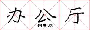 袁強辦公廳楷書怎么寫