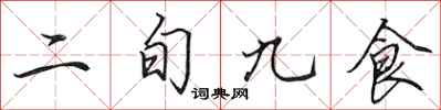 田英章二旬九食行書怎么寫