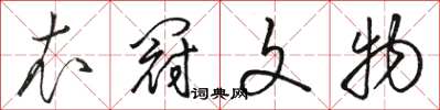 駱恆光衣冠文物草書怎么寫