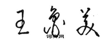 駱恆光王魯美草書個性簽名怎么寫